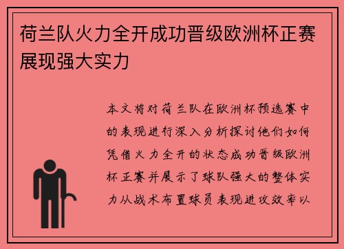 荷兰队火力全开成功晋级欧洲杯正赛展现强大实力