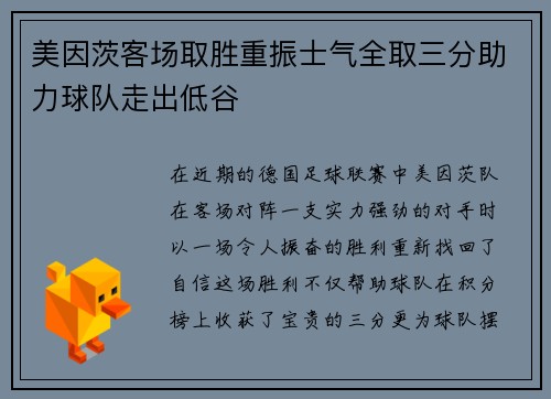 美因茨客场取胜重振士气全取三分助力球队走出低谷