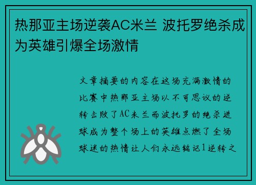 热那亚主场逆袭AC米兰 波托罗绝杀成为英雄引爆全场激情