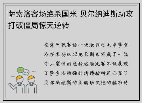 萨索洛客场绝杀国米 贝尔纳迪斯助攻打破僵局惊天逆转