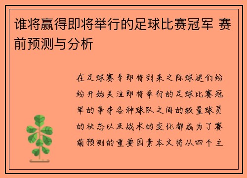 谁将赢得即将举行的足球比赛冠军 赛前预测与分析