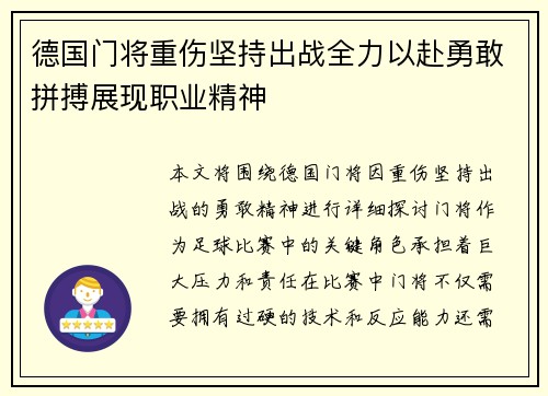 德国门将重伤坚持出战全力以赴勇敢拼搏展现职业精神