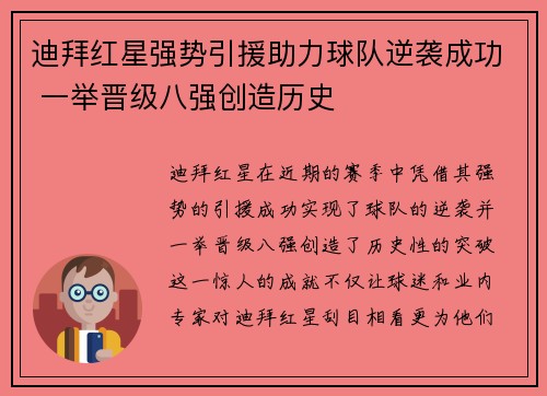 迪拜红星强势引援助力球队逆袭成功 一举晋级八强创造历史