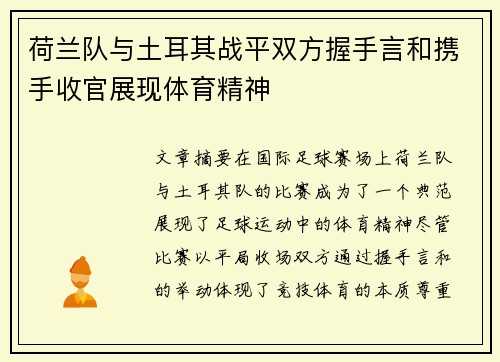 荷兰队与土耳其战平双方握手言和携手收官展现体育精神