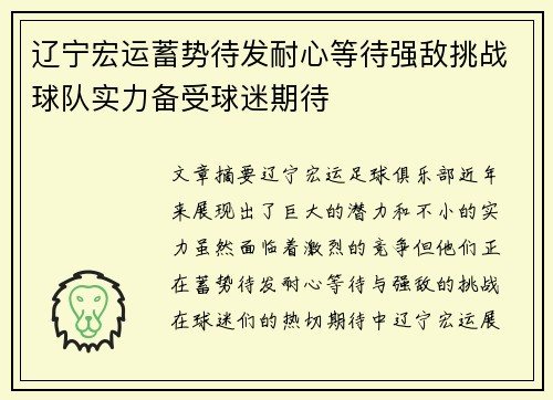 辽宁宏运蓄势待发耐心等待强敌挑战球队实力备受球迷期待