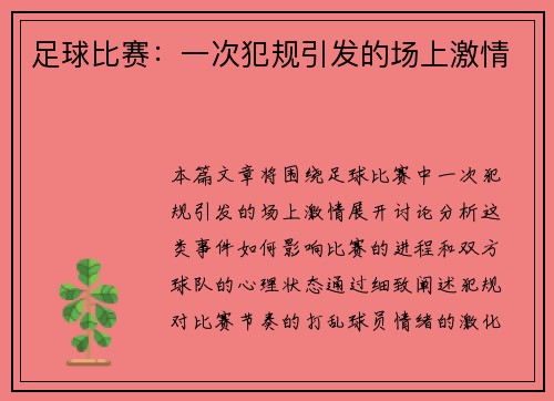 足球比赛：一次犯规引发的场上激情