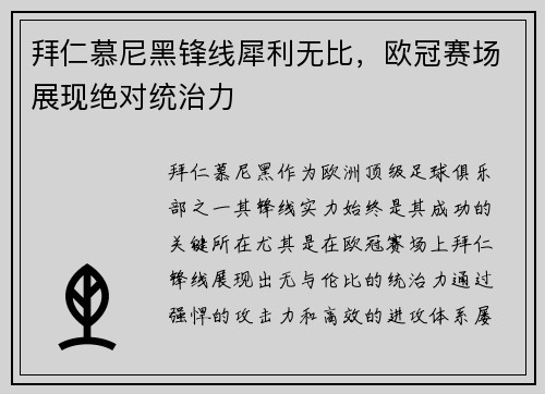拜仁慕尼黑锋线犀利无比，欧冠赛场展现绝对统治力