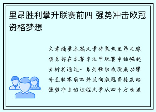 里昂胜利攀升联赛前四 强势冲击欧冠资格梦想