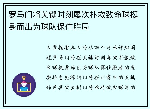 罗马门将关键时刻屡次扑救致命球挺身而出为球队保住胜局