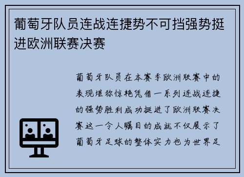 葡萄牙队员连战连捷势不可挡强势挺进欧洲联赛决赛