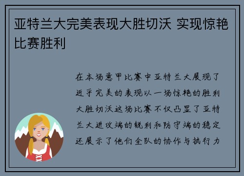 亚特兰大完美表现大胜切沃 实现惊艳比赛胜利