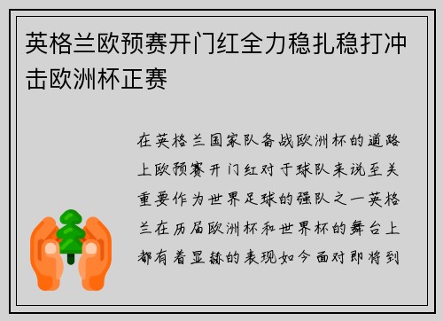 英格兰欧预赛开门红全力稳扎稳打冲击欧洲杯正赛