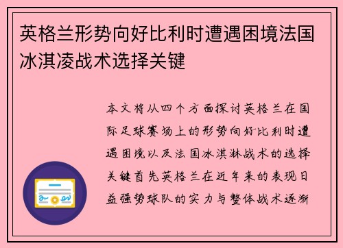 英格兰形势向好比利时遭遇困境法国冰淇凌战术选择关键