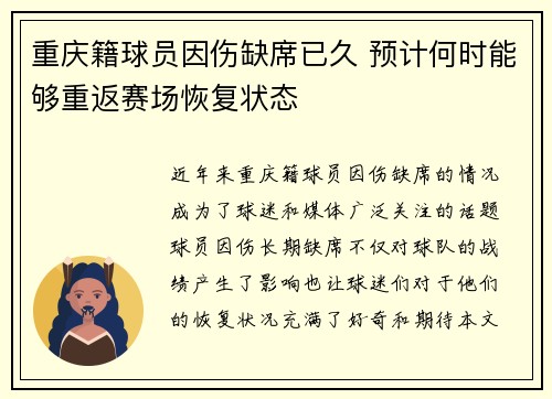 重庆籍球员因伤缺席已久 预计何时能够重返赛场恢复状态