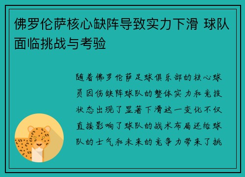 佛罗伦萨核心缺阵导致实力下滑 球队面临挑战与考验