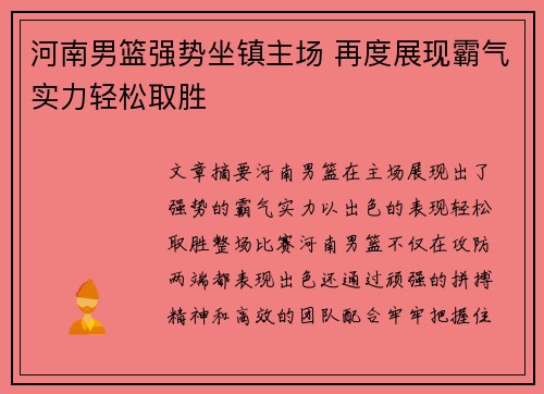 河南男篮强势坐镇主场 再度展现霸气实力轻松取胜