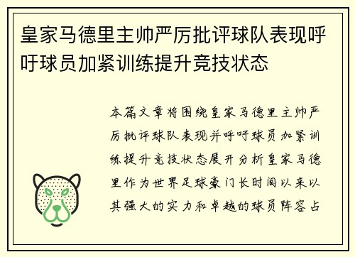 皇家马德里主帅严厉批评球队表现呼吁球员加紧训练提升竞技状态