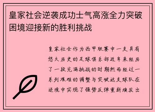 皇家社会逆袭成功士气高涨全力突破困境迎接新的胜利挑战