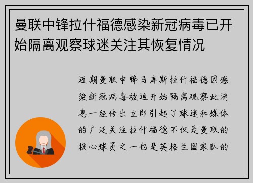 曼联中锋拉什福德感染新冠病毒已开始隔离观察球迷关注其恢复情况