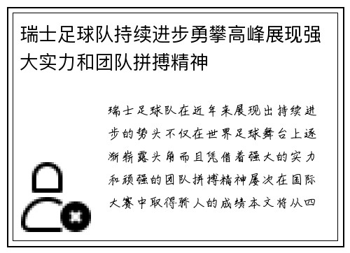 瑞士足球队持续进步勇攀高峰展现强大实力和团队拼搏精神