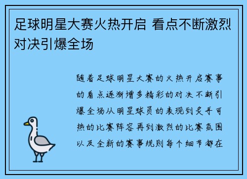 足球明星大赛火热开启 看点不断激烈对决引爆全场