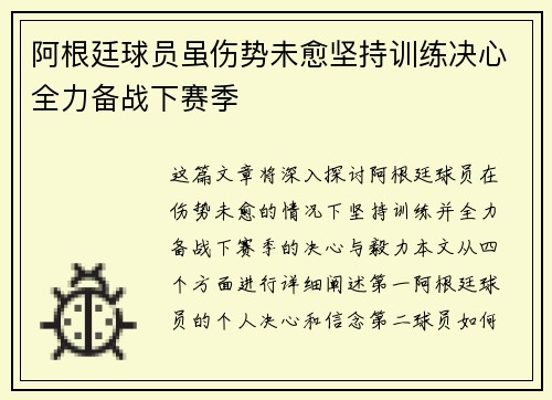 阿根廷球员虽伤势未愈坚持训练决心全力备战下赛季