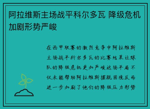 阿拉维斯主场战平科尔多瓦 降级危机加剧形势严峻