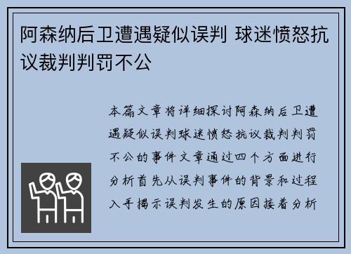 阿森纳后卫遭遇疑似误判 球迷愤怒抗议裁判判罚不公