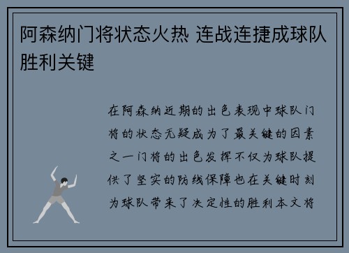 阿森纳门将状态火热 连战连捷成球队胜利关键