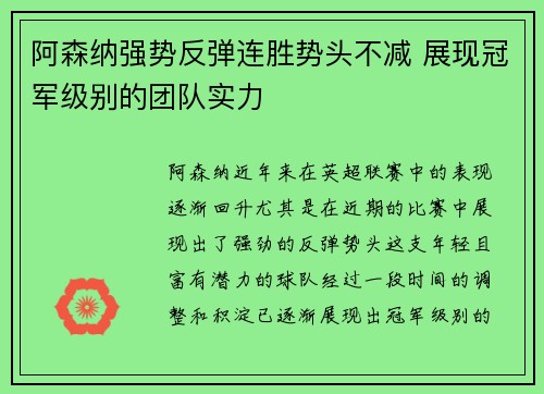 阿森纳强势反弹连胜势头不减 展现冠军级别的团队实力
