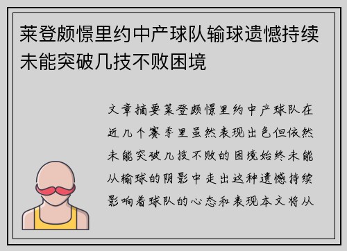莱登颇憬里约中产球队输球遗憾持续未能突破几技不败困境