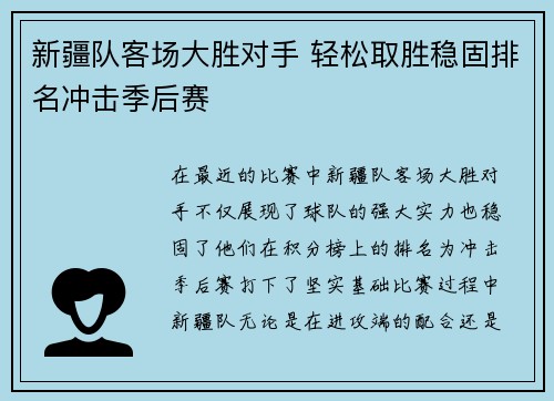 新疆队客场大胜对手 轻松取胜稳固排名冲击季后赛