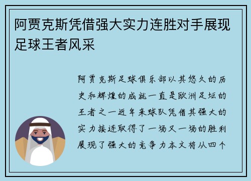 阿贾克斯凭借强大实力连胜对手展现足球王者风采