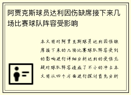 阿贾克斯球员达利因伤缺席接下来几场比赛球队阵容受影响