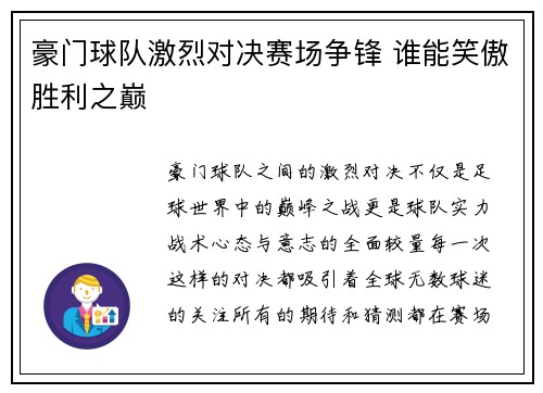 豪门球队激烈对决赛场争锋 谁能笑傲胜利之巅