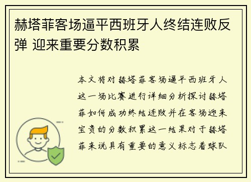 赫塔菲客场逼平西班牙人终结连败反弹 迎来重要分数积累