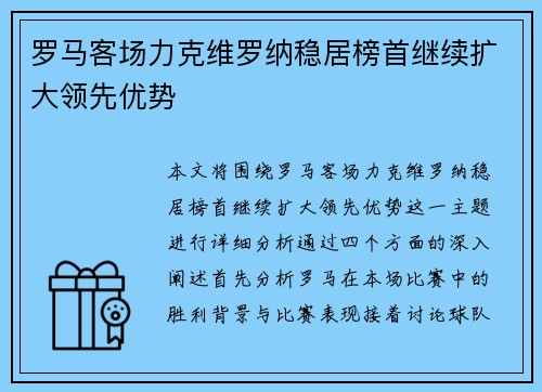 罗马客场力克维罗纳稳居榜首继续扩大领先优势