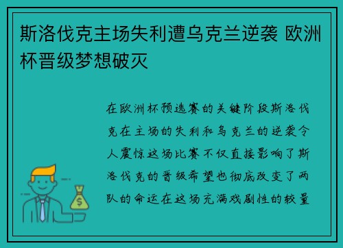 斯洛伐克主场失利遭乌克兰逆袭 欧洲杯晋级梦想破灭