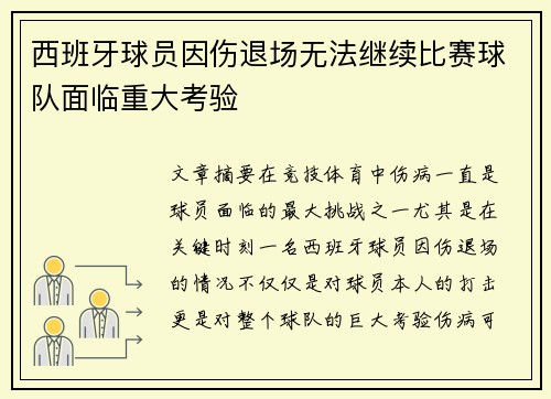 西班牙球员因伤退场无法继续比赛球队面临重大考验