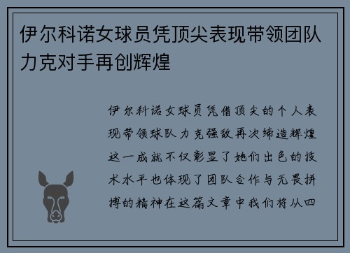 伊尔科诺女球员凭顶尖表现带领团队力克对手再创辉煌