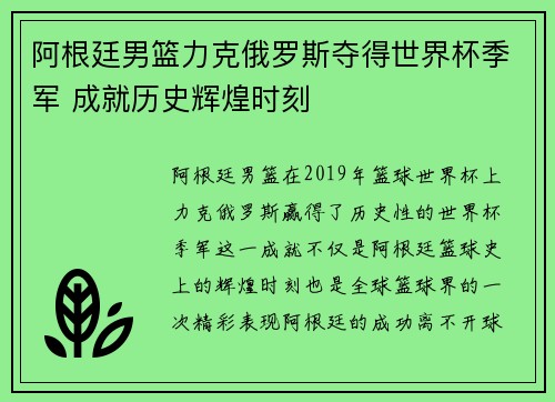 阿根廷男篮力克俄罗斯夺得世界杯季军 成就历史辉煌时刻