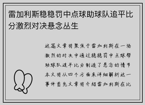 雷加利斯稳稳罚中点球助球队追平比分激烈对决悬念丛生