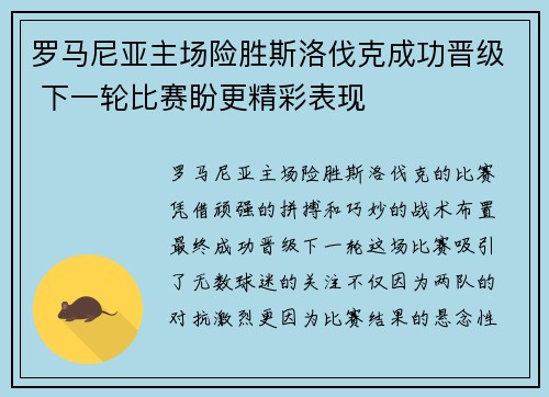 罗马尼亚主场险胜斯洛伐克成功晋级 下一轮比赛盼更精彩表现