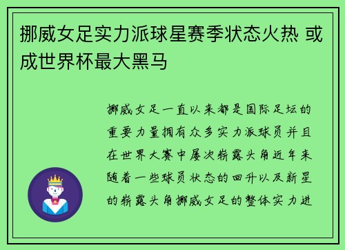 挪威女足实力派球星赛季状态火热 或成世界杯最大黑马