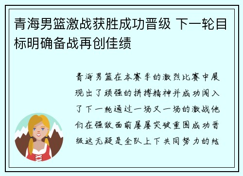 青海男篮激战获胜成功晋级 下一轮目标明确备战再创佳绩