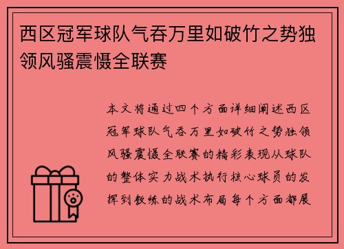 西区冠军球队气吞万里如破竹之势独领风骚震慑全联赛