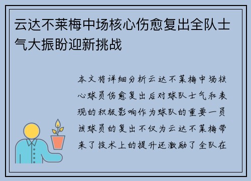 云达不莱梅中场核心伤愈复出全队士气大振盼迎新挑战