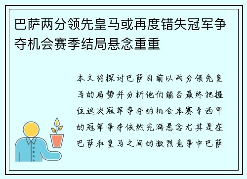 巴萨两分领先皇马或再度错失冠军争夺机会赛季结局悬念重重