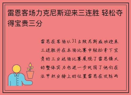雷恩客场力克尼斯迎来三连胜 轻松夺得宝贵三分