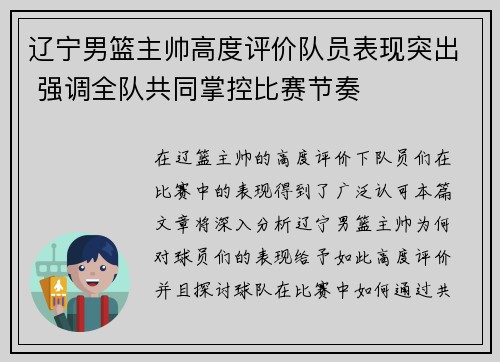 辽宁男篮主帅高度评价队员表现突出 强调全队共同掌控比赛节奏